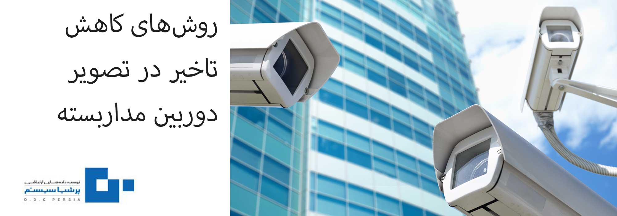 کاهش تاخیر در دوربین مداربسته - بهترین راهکارها برای از بین بردن تاخیر  تصویر در دوربین مداربسته