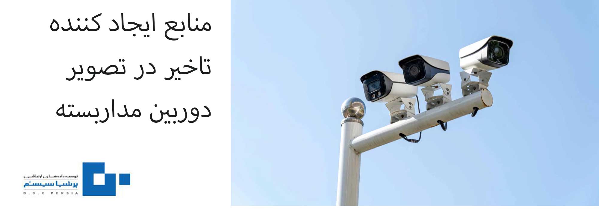 تاخیر در تصاویر دوربین مداربسته - بهترین راهکارها برای از بین بردن تاخیر  تصویر در دوربین مداربسته