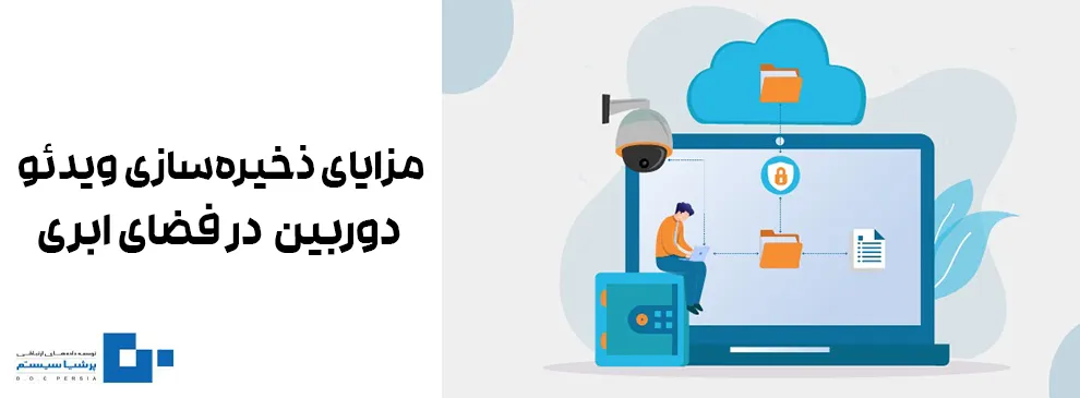 2 1 - مزایای ذخیره‌سازی ویدئو در فضای ابری برای دوربین‌های مداربسته