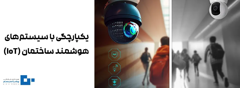5 - با نوآوری‌های جدید دوربین‌های مداربسته، کدام دوربین بهترین انتخاب 2025 است؟