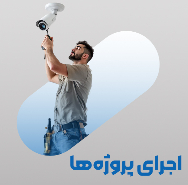پروژه نصب دوربین مداربسته IMG 20250529 000316 769 1 - پروژه نصب دوربین مداربسته