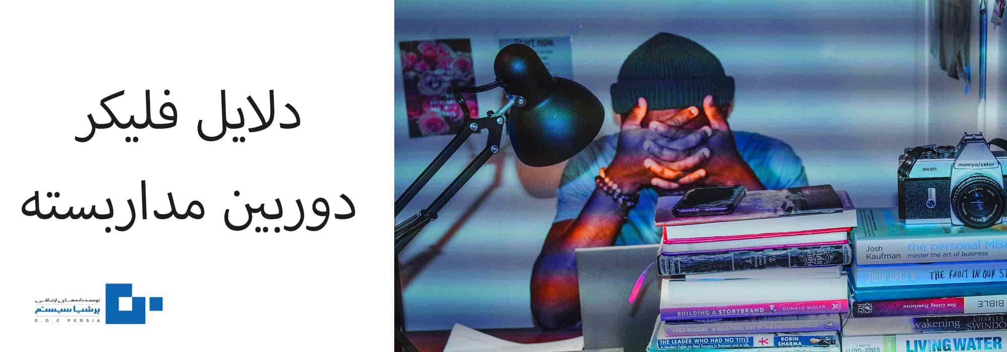 رفع فلیکر دوربین مداربسته