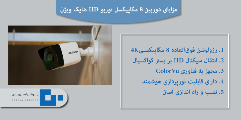 دوربین 8 مگاپیکسل هایک ویژن