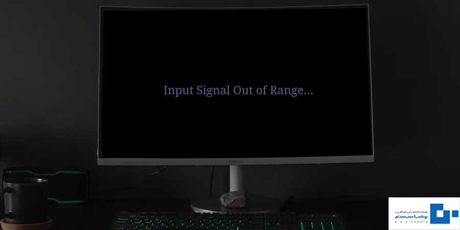 out f range در دوربین مداربسته - پرشیا سیستم