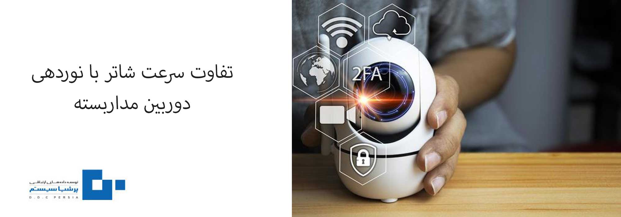 سرعت شاتر و نوردهی - سرعت شاتر دوربین مداربسته چقدر باید باشد؟