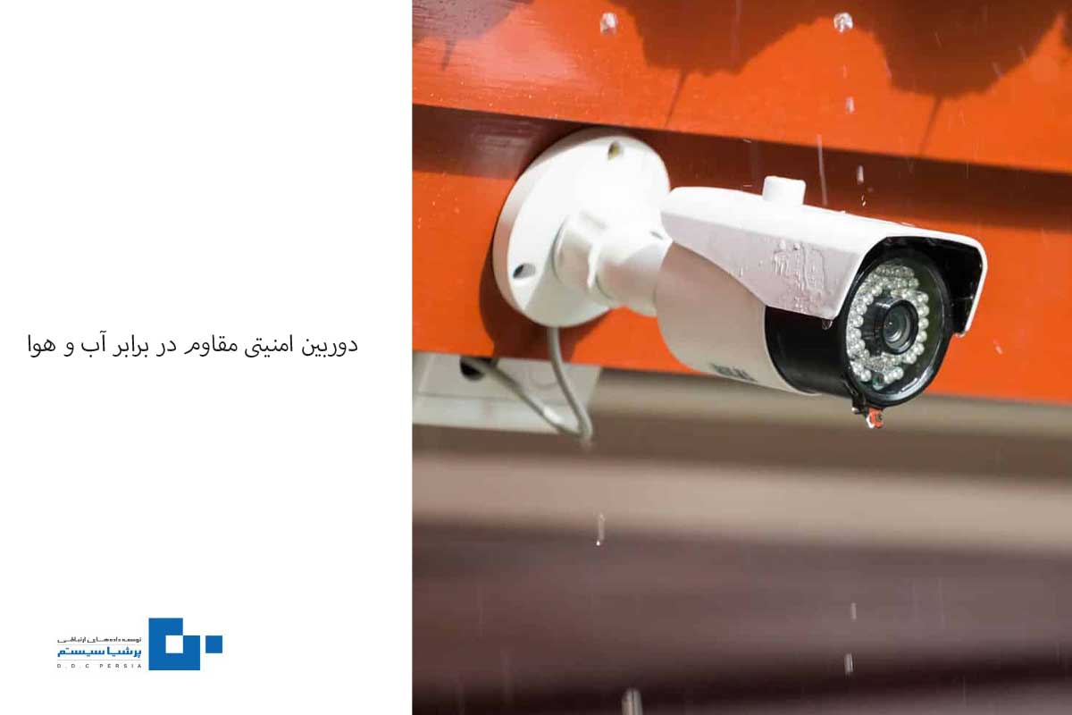 امنیتی مقاوم در برابر آب و هوا - اهمیت استفاده از دوربین مداربسته ضد آب