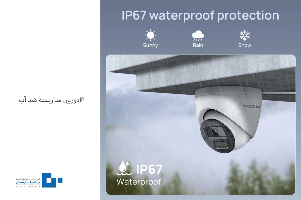 ip دوربین ضد آب - اهمیت استفاده از دوربین مداربسته ضد آب