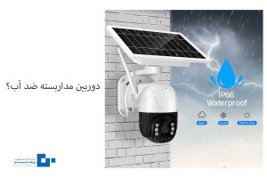 دوربین مداربسته ضد آب چیست؟
