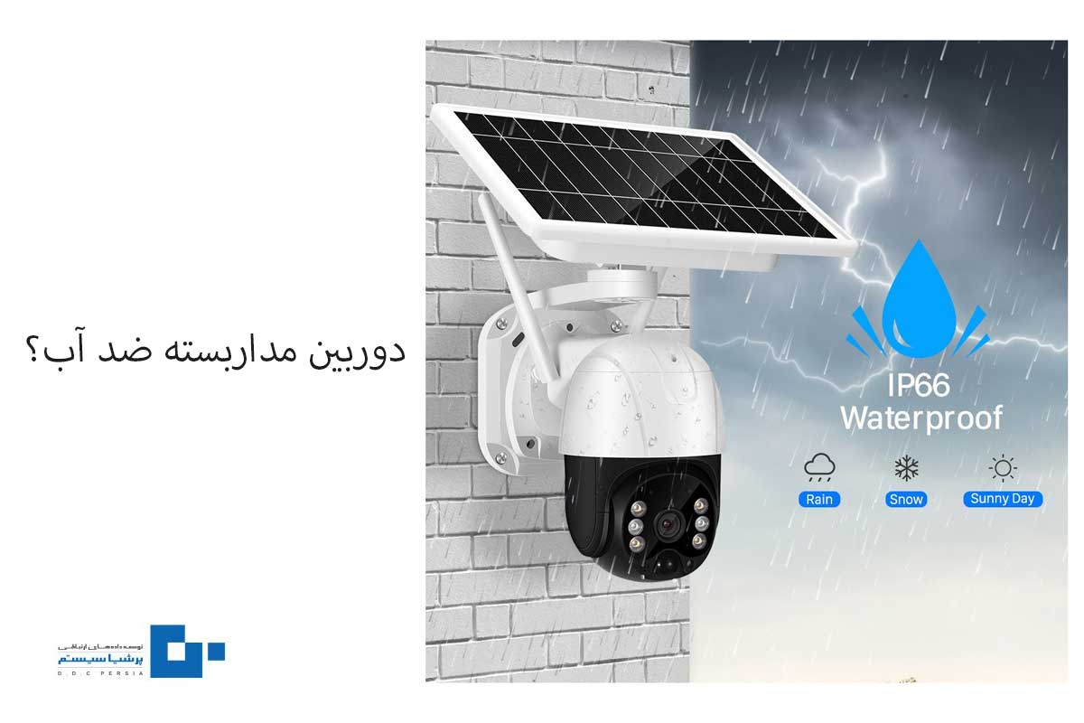 دوربین مداربسته ضد آب چیست؟