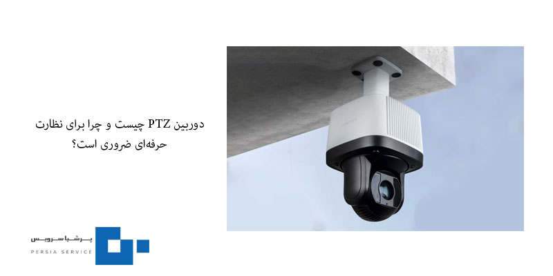 دوربین PTZ چیست؟ راهنمای کامل خرید، نصب و استفاده از دوربینهای چرخشی PTZ چیست و چرا برای نظارت حرفهای ضروری است؟ - دوربین PTZ چیست؟ راهنمای کامل خرید، نصب و استفاده از دوربینهای چرخشی