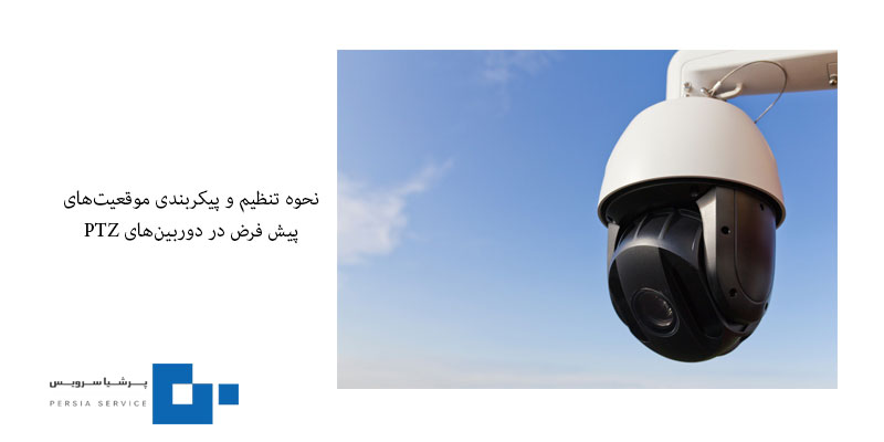 دوربین PTZ چیست؟ راهنمای کامل خرید، نصب و استفاده از دوربینهای چرخشی تنظیم و پیکربندی موقعیتهای پیش فرض در دوربینهای PTZ - دوربین PTZ چیست؟ راهنمای کامل خرید، نصب و استفاده از دوربینهای چرخشی