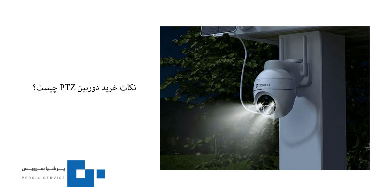 دوربین PTZ چیست؟ راهنمای کامل خرید، نصب و استفاده از دوربینهای چرخشی خرید دوربین PTZ چیست؟ - دوربین PTZ چیست؟ راهنمای کامل خرید، نصب و استفاده از دوربینهای چرخشی