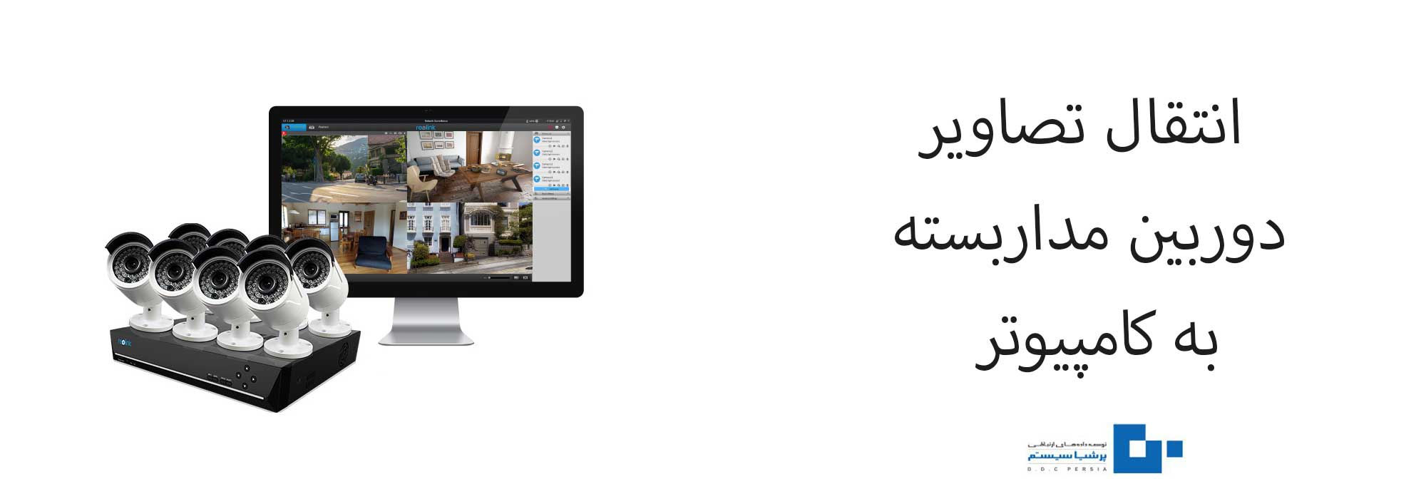 تصاویر دوربین مداربسته تیاندی به کامپیوتر - نحوه انتقال تصاویر دوربین مداربسته تیاندی