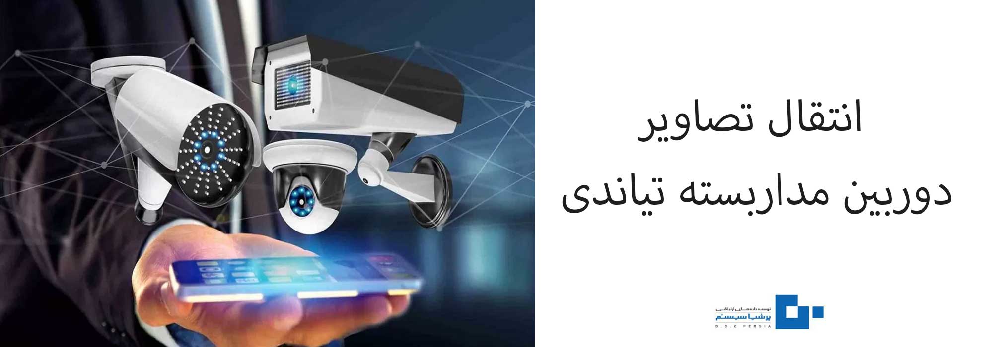 تصاویر دوربین مداربسته تیاندی - نحوه انتقال تصاویر دوربین مداربسته تیاندی