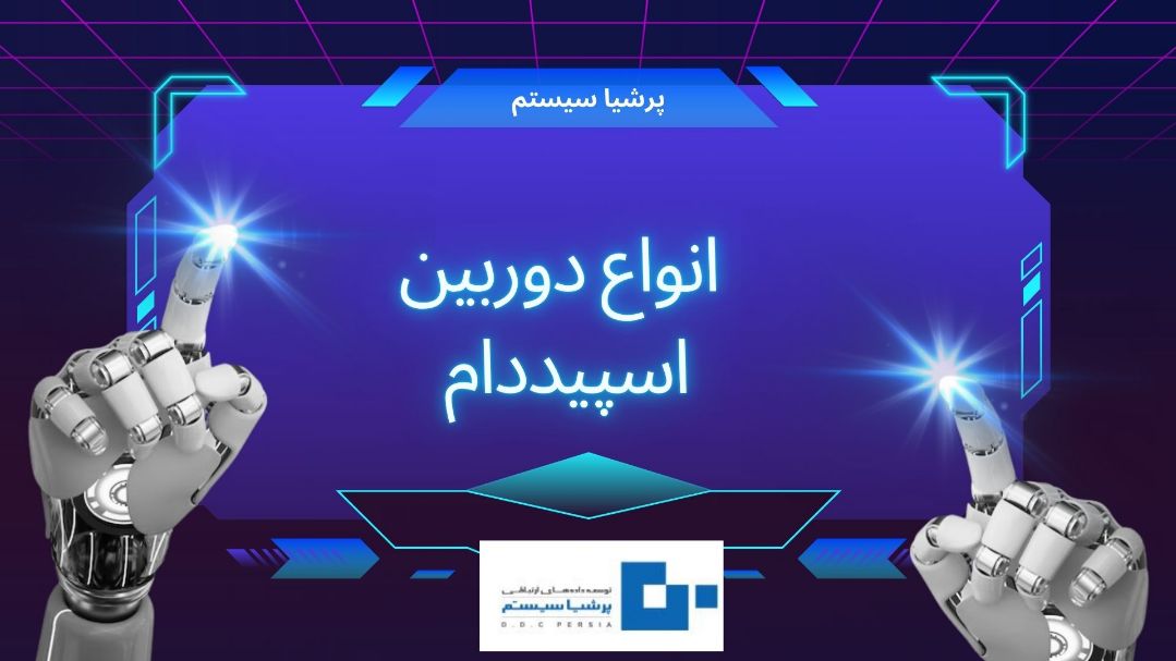 انواع دوربین اسپیدام تیاندی