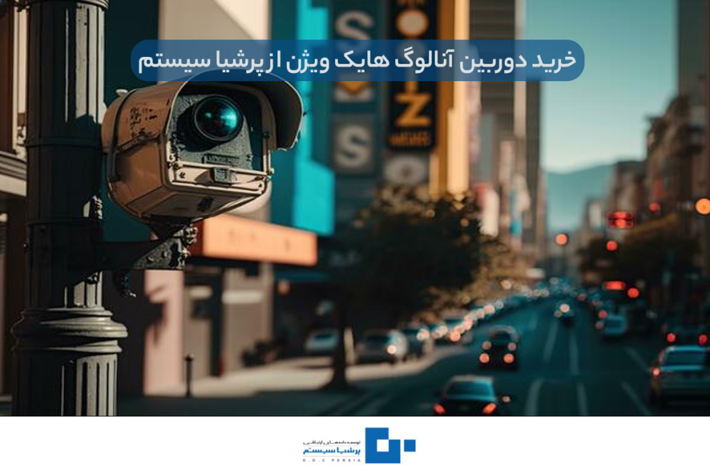 خرید دوربین آنالوگ هایک ویژن از پرشیا سیستم
