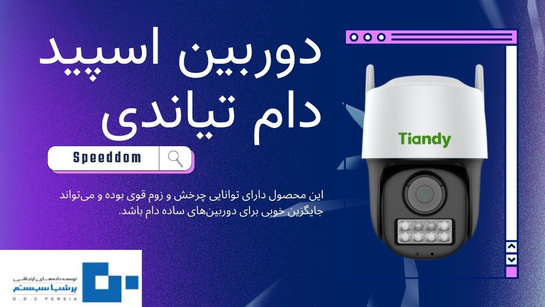 دوربین اسپید دام تیاندی