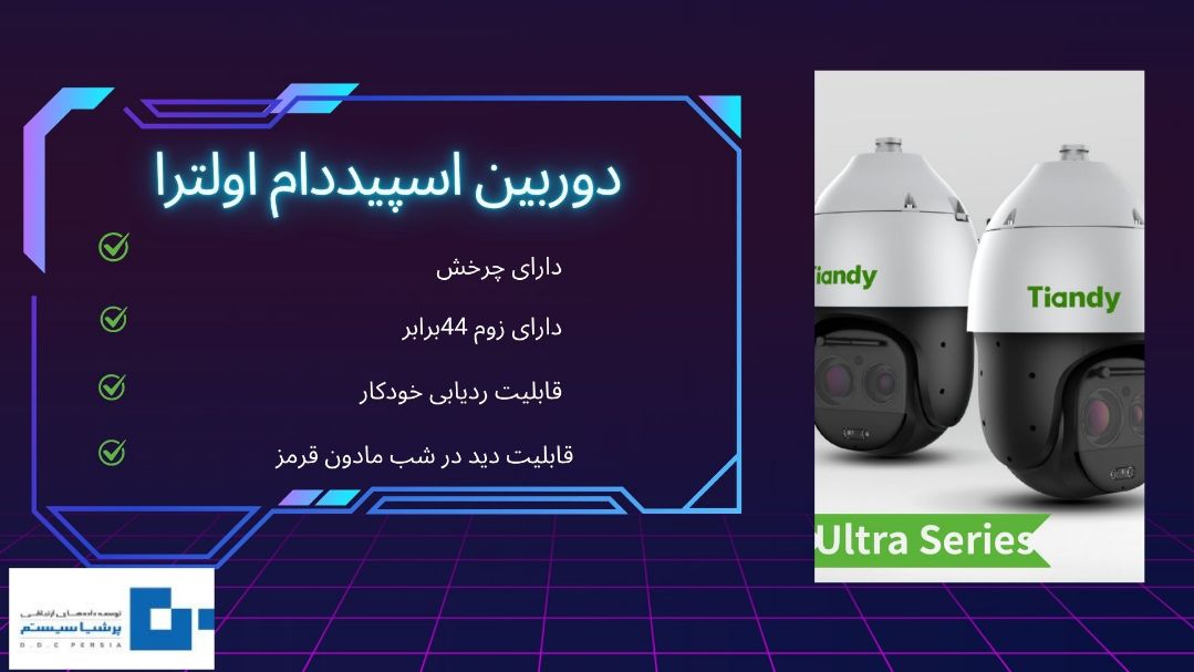 دوربین اسپیددام سری اولترا