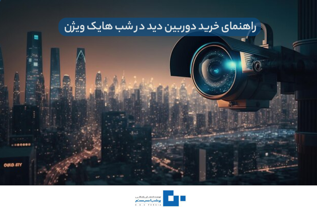 راهنمای خرید دوربین دید در شب هایک ویژن