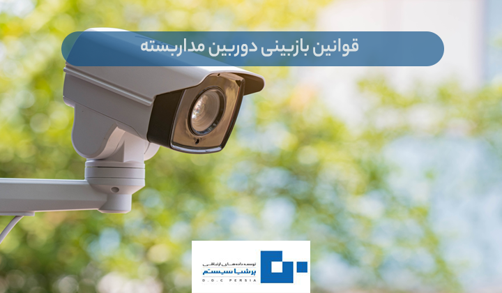 بازبینی دوربین مداربسته - قوانین بازبینی دوربین مداربسته