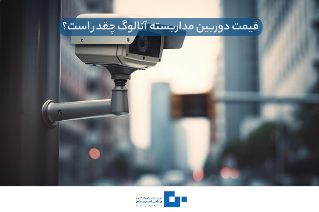 قیمت دوربین مداربسته آنالوگ چقدر است؟