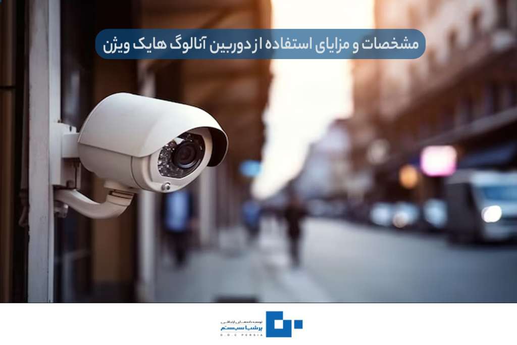 مشخصات و مزایای استفاده از دوربین آنالوگ هایک ویژن