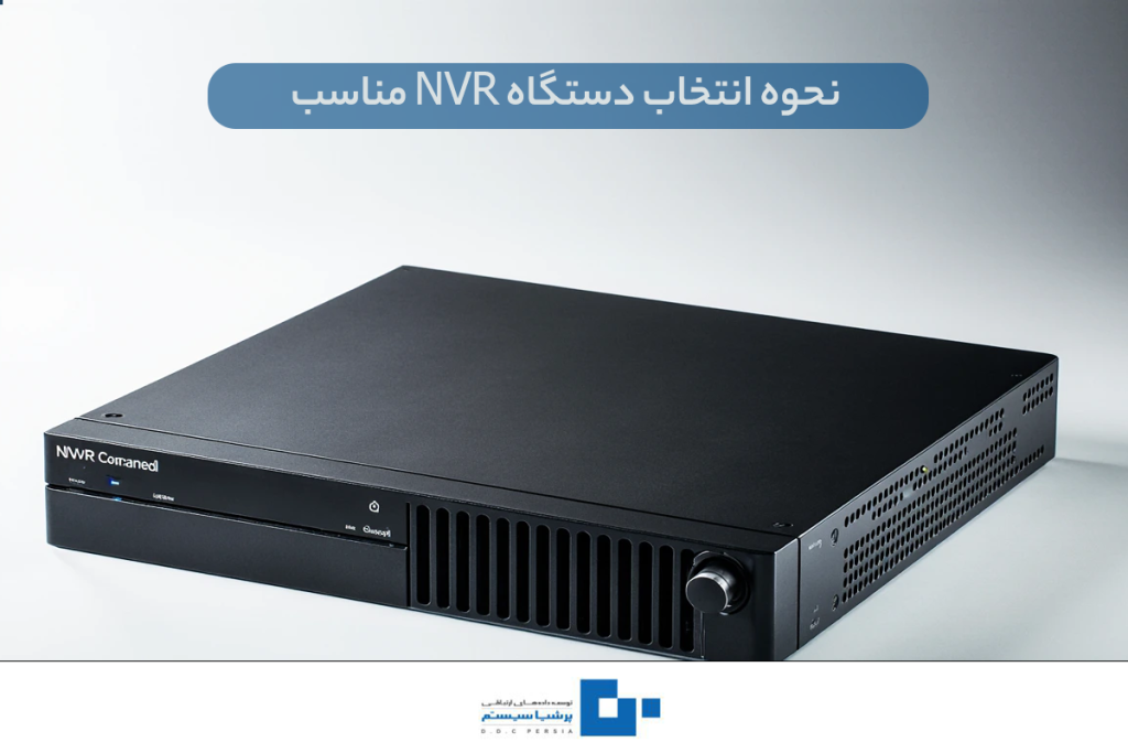 نحوه انتخاب دستگاه NVR مناسب