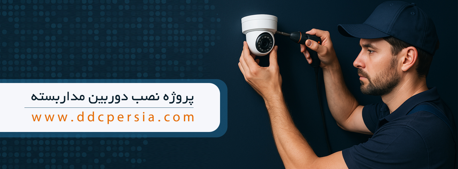 پروژه نصب دوربین مداربسته نصب دوربین مدار بسته2 copy - پروژه نصب دوربین مداربسته