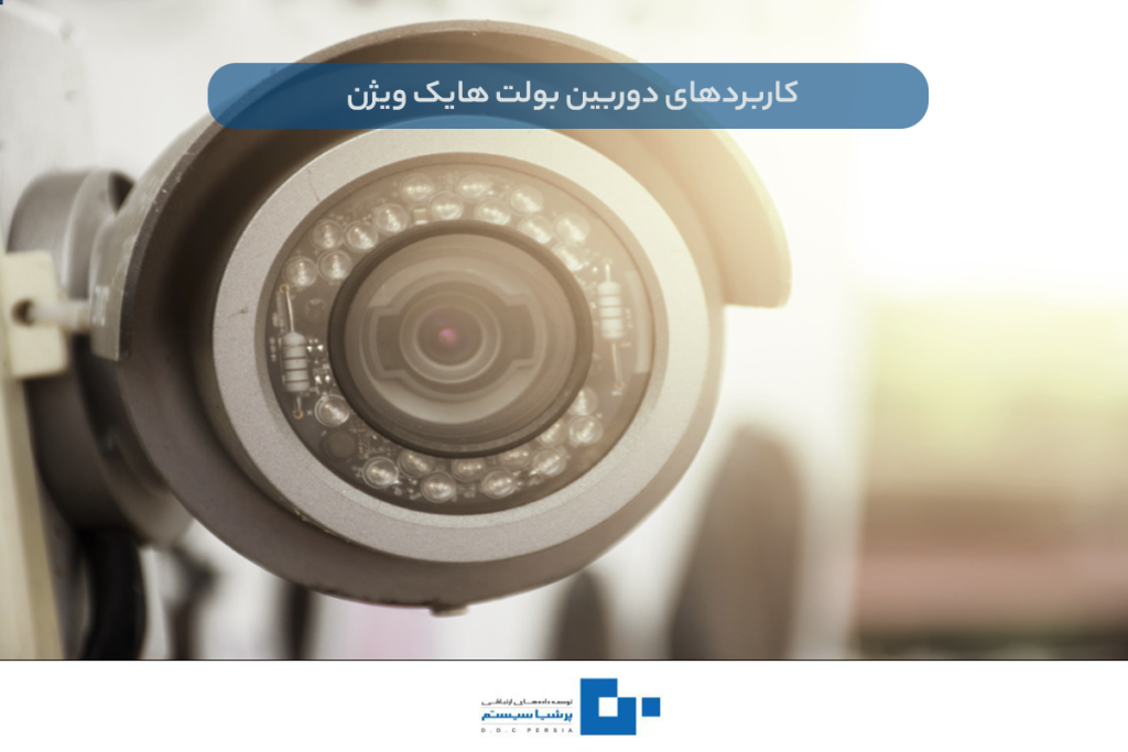 کاربردهای دوربین بولت هایک ویژن