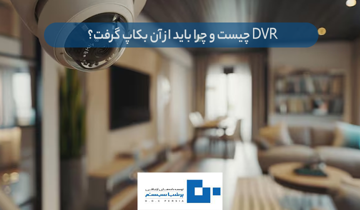 بکاپ گرفتن از dvr