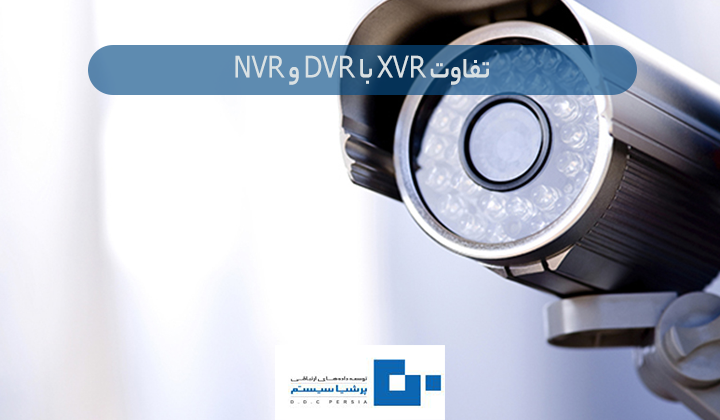 دستگاه XVR چیست؟ XVR با DVR و NVR 1 - دستگاه XVR چیست؟