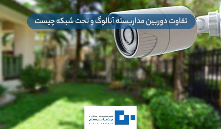دوربین مداربسته آنالوگ و تحت شبکه چیست 1 - تفاوت دوربین مداربسته آنالوگ و تحت شبکه چیست