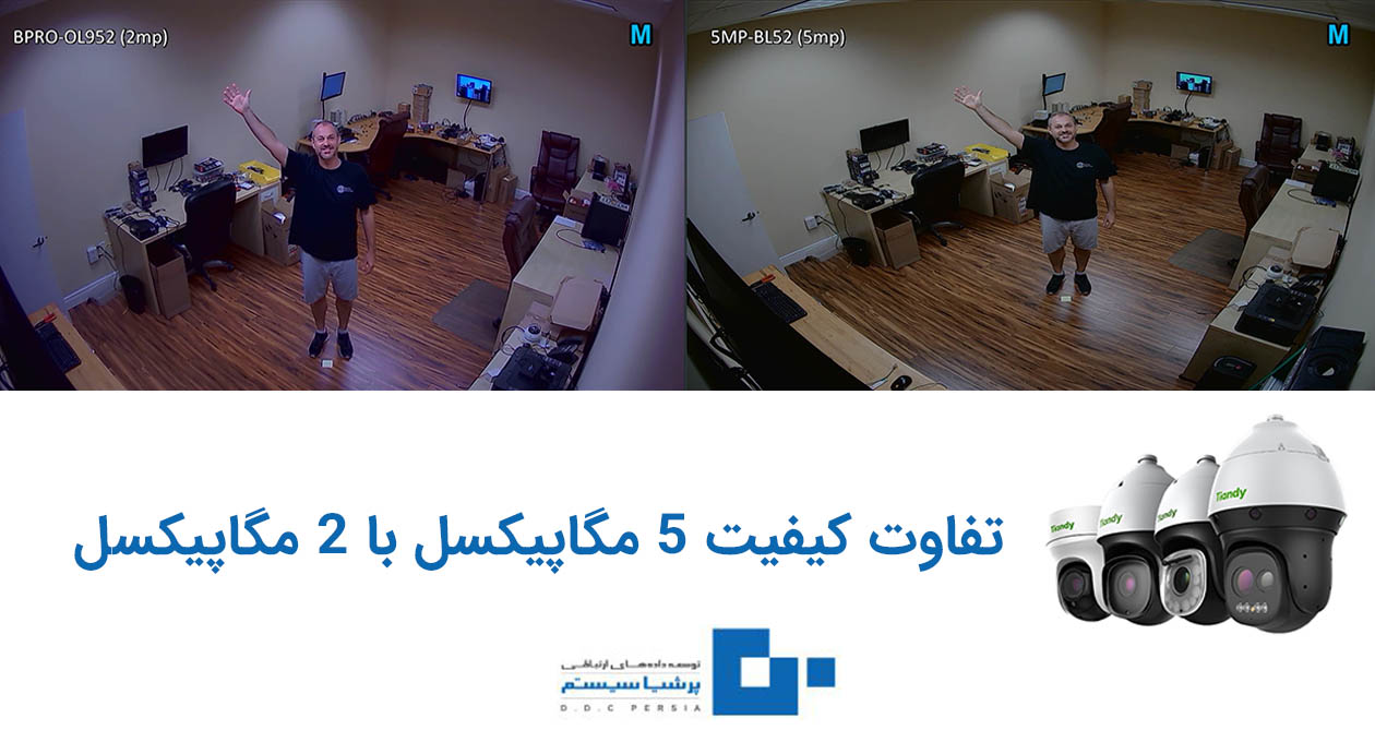 تفاوت کیفیت 5 مگاپیکسل و 2 مگاپیکسل تیاندی