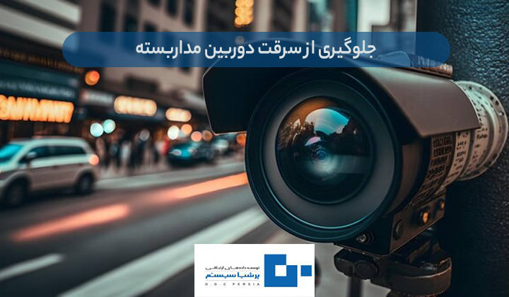 از سرقت دوربین مداربسته - جلوگیری از سرقت دوربین مداربسته