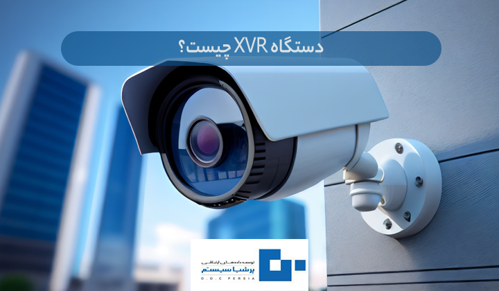 دستگاه XVR چیست؟ XVR چیست