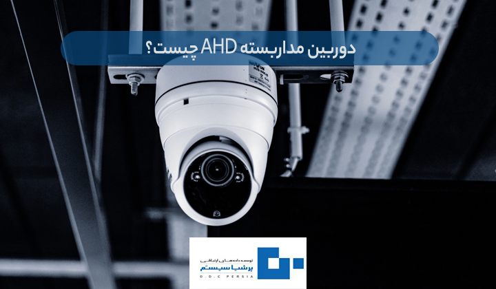 دوربین مداربسته AHD چیست
