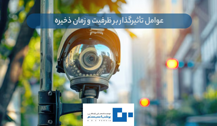 تأثیرگذار بر ظرفیت و زمان ذخیره - نهایت حافظه دوربین مدار بسته