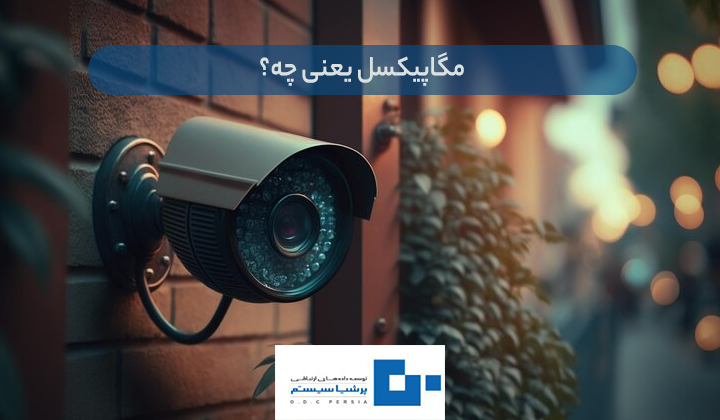 مگاپیکسل چیست
