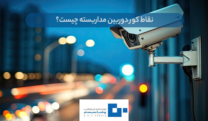 کور دوربین مداربسته چیست؟ - نقاط کور دوربین مداربسته چیست؟