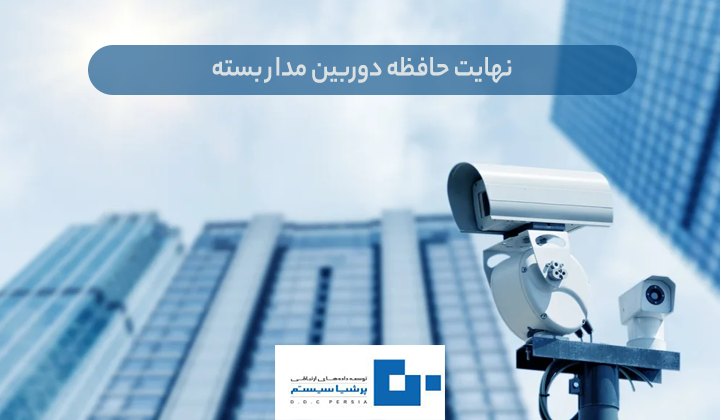 حافظه دوربین مدار بسته - نهایت حافظه دوربین مدار بسته