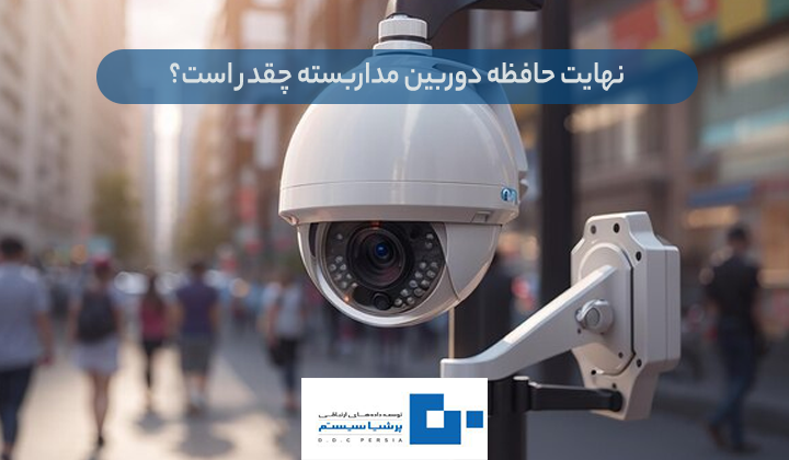 حافظه دوربین مداربسته چقدر است؟ - نهایت حافظه دوربین مدار بسته