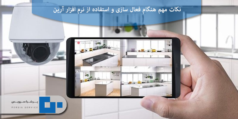 مهم هنگام فعال سازی و استفاده از نرم افزار آرین - فعال کردن دستگاه‌های تیاندی و انتقال تصویر در نرم افزار آرین