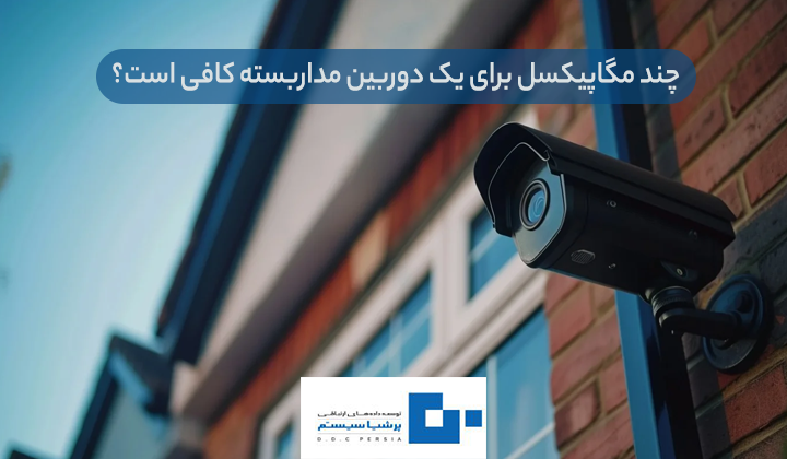 مگاپیکسل برای یک دوربین مداربسته کافی است؟ 1 - مگاپیکسل یعنی چه؟