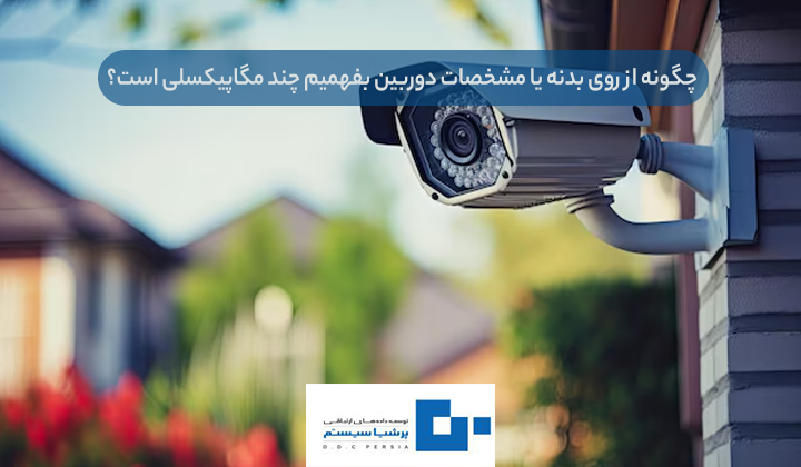 از روی بدنه یا مشخصات دوربین بفهمیم چند مگاپیکسلی است؟ 1 - مگاپیکسل یعنی چه؟
