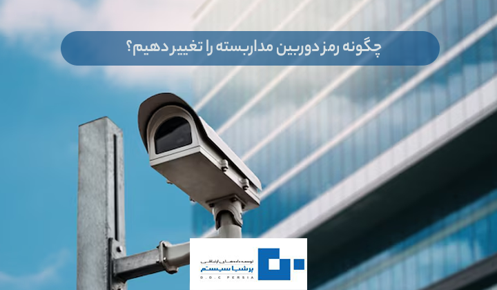 رمز دوربین مداربسته را تغییر دهیم؟ - رمز پیش &zwnj;فرض دوربین مداربسته چیست؟