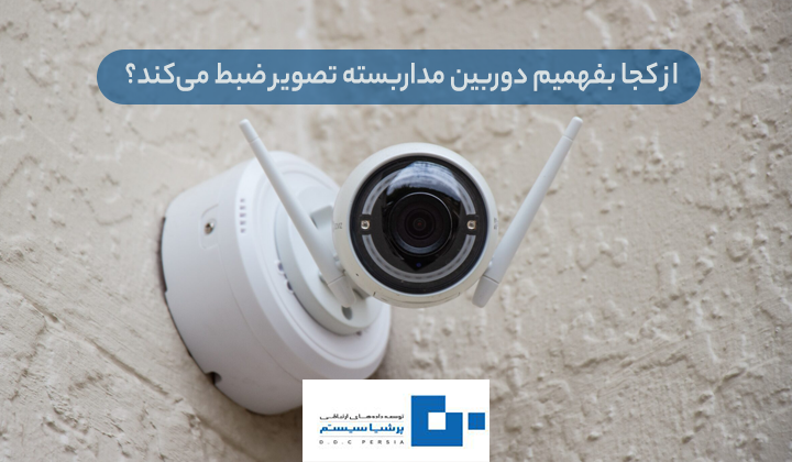 کجا بفهمیم دوربین مداربسته تصویر ضبط می‌کند؟ 1 - از کجا بفهمیم دوربین مداربسته فعال است؟