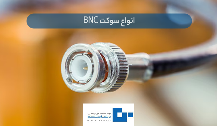 سوکت BNC چیست و چه کاربردی دارد؟ سوکت BNC - سوکت BNC چیست و چه کاربردی دارد؟