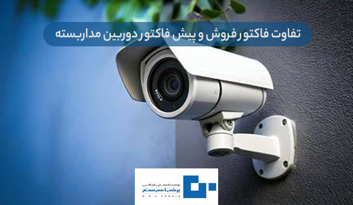 فاکتور فروش و پیش فاکتور دوربین مداربسته - نمونه فاکتور دوربین مداربسته