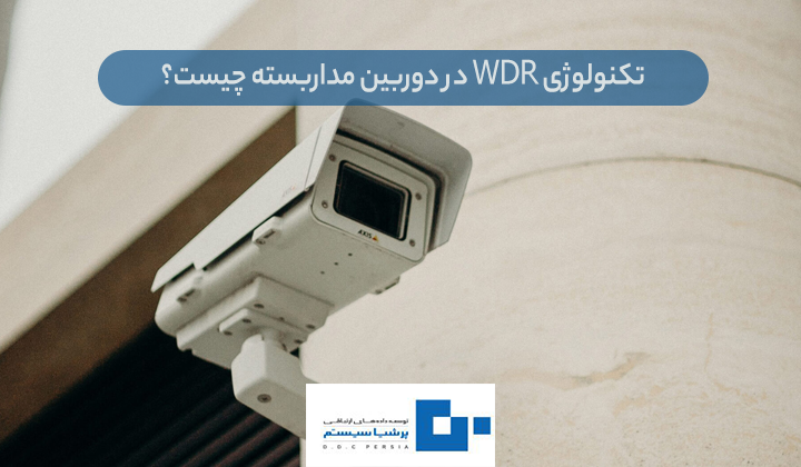 WDR در دوربین مداربسته چیست؟ - تکنولوژی WDR در دوربین مداربسته چیست؟