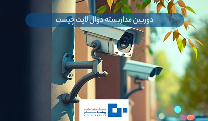 دوربین مداربسته دوال لایت
